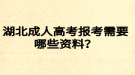 湖北成人高考報(bào)考需要哪些資料？