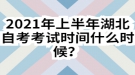 2021年上半年湖北自考考試時(shí)間什么時(shí)候？