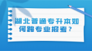 湖北普通專升本如何跨專業(yè)報(bào)考？