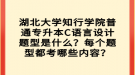 湖北大學(xué)知行學(xué)院普通專升本C語言設(shè)計(jì)題型是什么？每個題型都考哪些內(nèi)容？