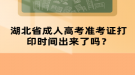 湖北省成人高考準(zhǔn)考證打印時間出來了嗎？