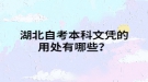 湖北自考本科文憑的用處有哪些？