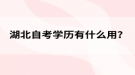 湖北自考學(xué)歷有什么用？