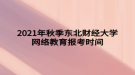 2021年秋季東北財經大學網絡教育報考時間