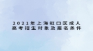 2021年上海虹口區(qū)成人高考招生對象及報名條件