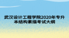 武漢設計工程學院2020年專升本結構素描考試大綱