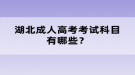 2022年10月湖北成人高考考試科目有哪些？