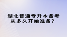 湖北普通專升本備考從多久開始準(zhǔn)備？