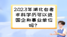 2023年湖北自考本科學(xué)歷可以進(jìn)國企和事業(yè)單位嗎？