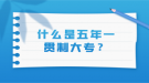 什么是五年一貫制大專？