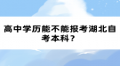 高中學(xué)歷能不能報(bào)考湖北自考本科？