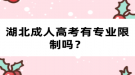 湖北成人高考有專業(yè)限制嗎？