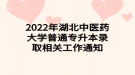 2022年湖北中醫(yī)藥大學(xué)普通專升本錄取相關(guān)工作通知