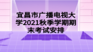 宜昌市廣播電視大學2021秋季學期期末考試安排