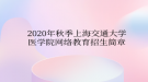 2020年秋季上海交通大學(xué)醫(yī)學(xué)院網(wǎng)絡(luò)教育?招生簡章