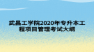 武昌工學院2020年專升本工程項目管理考試大綱