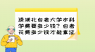 讀湖北自考大學本科學費要多少錢？自考花費多少錢才能拿證？