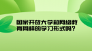 國家開放大學(xué)和網(wǎng)絡(luò)教育同樣的學(xué)習(xí)形式嗎？