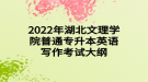 2022年湖北文理學(xué)院普通專升本英語寫作考試大綱