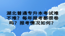 湖北普通專升本考試難不難？每年報考都很卷嗎？報考情況如何？