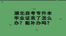 湖北自考專升本畢業(yè)證丟了怎么辦？能補(bǔ)辦嗎？