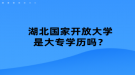 湖北國(guó)家開(kāi)放大學(xué)是大專學(xué)歷嗎？