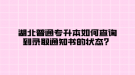 湖北普通專升本如何查詢到錄取通知書的狀態(tài)？