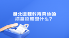 湖北遠程教育具體的報名流程是什么？