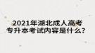 2021年湖北成人高考專升本考試內(nèi)容是什么？