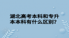 湖北高考本科和專升本本科有什么區(qū)別？