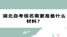 湖北自考報(bào)名需要準(zhǔn)備什么材料？