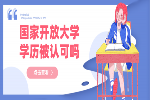 國家開放大學學歷認可嗎？有什么用