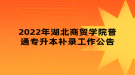 2022年湖北商貿(mào)學(xué)院普通專升本補錄工作公告