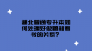 湖北普通專升本如何處理好做題和看書的關系？