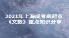 2021年上海成考高起點《文數》重點知識分享