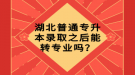 湖北普通專升本錄取之后能轉(zhuǎn)專業(yè)嗎？