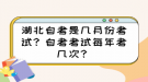 湖北自考是幾月份考試？自考考試每年考幾次？