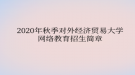 2020年秋季對外經濟貿易大學網絡教育?招生簡章