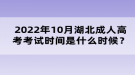 2022年10月湖北成人高考考試時間是什么時候？