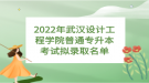 2022年武漢設(shè)計工程學院普通專升本考試擬錄取名單