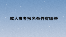 成人高考報名條件有哪些