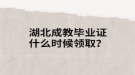 湖北成考畢業(yè)證什么時候領??？