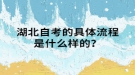 湖北自考的具體流程是什么樣的？