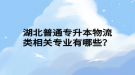 湖北普通專升本物流類相關(guān)專業(yè)有哪些？