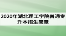 2020年湖北理工學(xué)院普通專升本招生簡章：招生計(jì)劃和報(bào)名流程