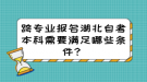 跨專業(yè)報(bào)名湖北自考本科需要滿足哪些條件？