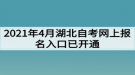 2021年4月湖北自考網(wǎng)上報名入口已開通