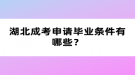 湖北成考申請(qǐng)畢業(yè)條件有哪些？