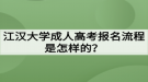 江漢大學(xué)成人高考報(bào)名流程是怎樣的？