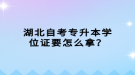 湖北自考專升本學位證要怎么拿？